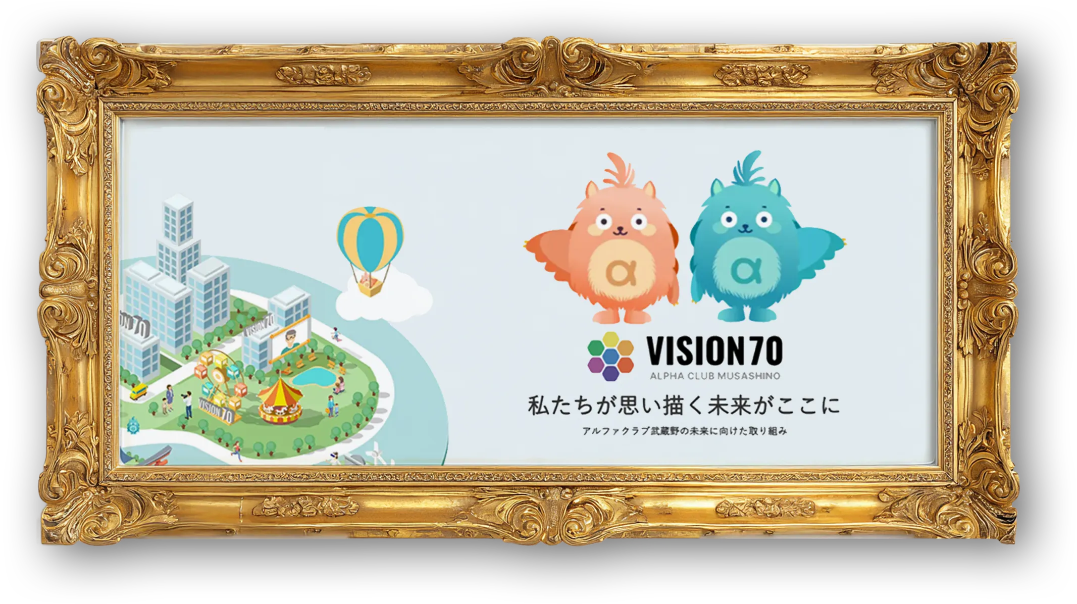 創業70年に向けた事業計画 「VISION70〜ビジョンナナジュウ」