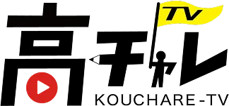 高チャレTV
